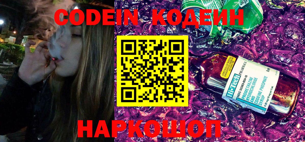 Великий Новгород  Кодеиновый сироп Lean напиток Lean (лин)  Codein Purple Drank  Вход с VPN 